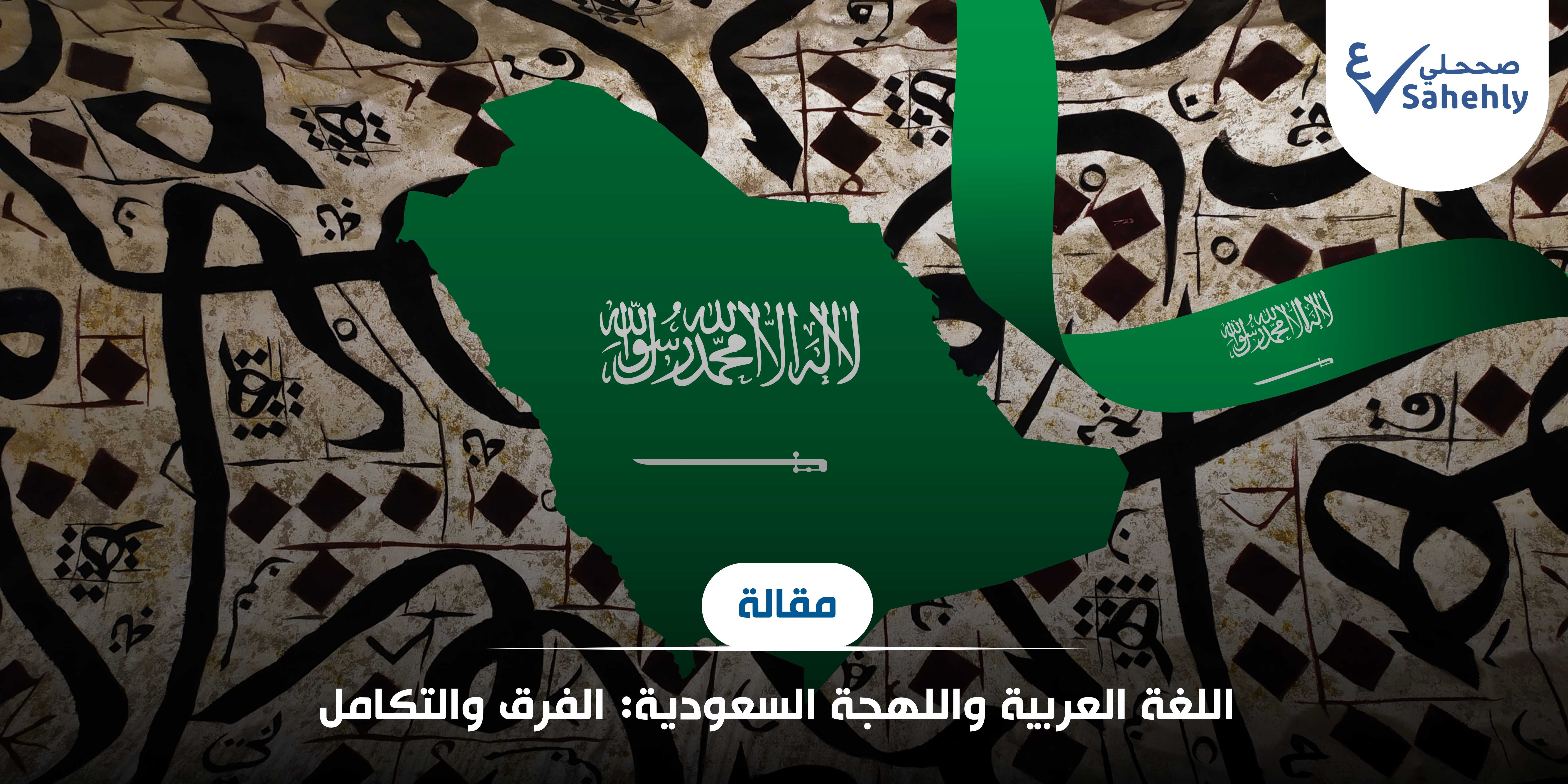 اللغة العربية واللهجة السعودية: الفرق والتكامل